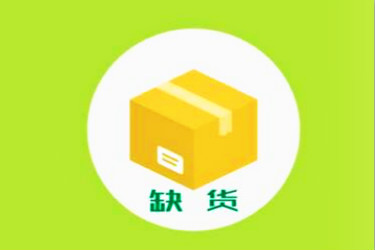 2020淘寶缺貨賠付規(guī)則是什么